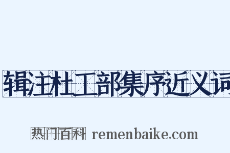 辑注杜工部集序近义词是什么意思的图片